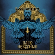 Album-Review: Batushka - Carju Niebiesnyj / Heavenly King Batushka: Carju Niebiesnyj / Heavenly King