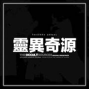 Album-Review: Thierry Arnal - The Occult Sources Thierry Arnal: The Occult Sources
